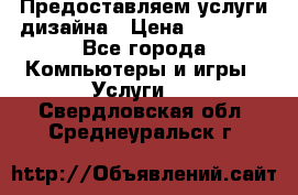 Предоставляем услуги дизайна › Цена ­ 15 000 - Все города Компьютеры и игры » Услуги   . Свердловская обл.,Среднеуральск г.